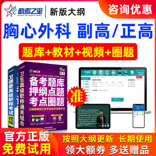 2026年正高副高胸心外科高级职称副主任医师医学考试题库助考之星