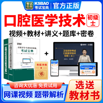 口腔医学技术士2026初级技士职称考试宝典视频历年真题题库教材书