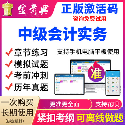 金考典2023中级会计职称会计实务考试题库软件视频课程历年真题库