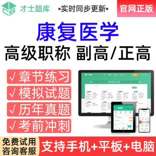 才士2026年高级职称考试题库副高康复医学副主任医师真题习题试卷
