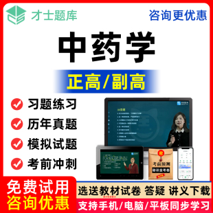2026年中药学副主任药师高级职称考试用书视频正高副高课程真题库