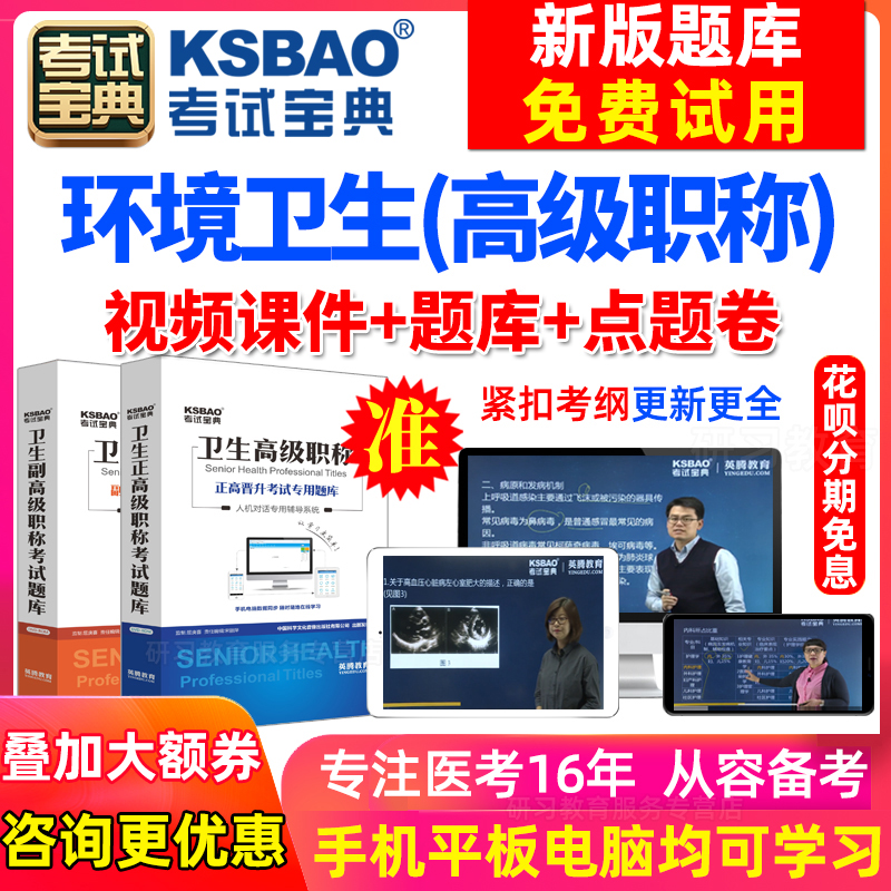 四川省正副高环境卫生副主任医师2023医学高级职称考试宝典激活码