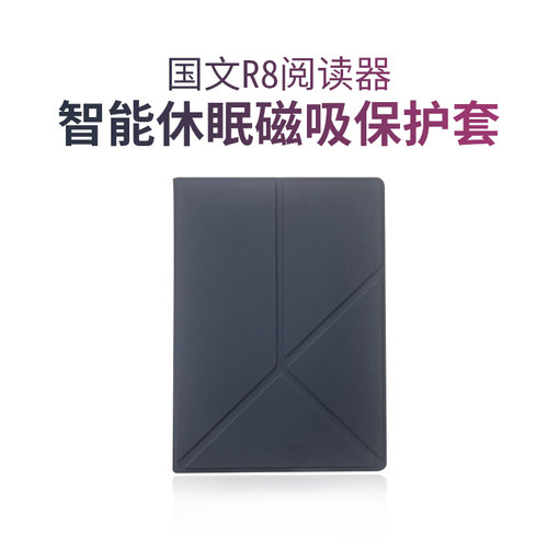 国文R8阅读器智能休眠保护套