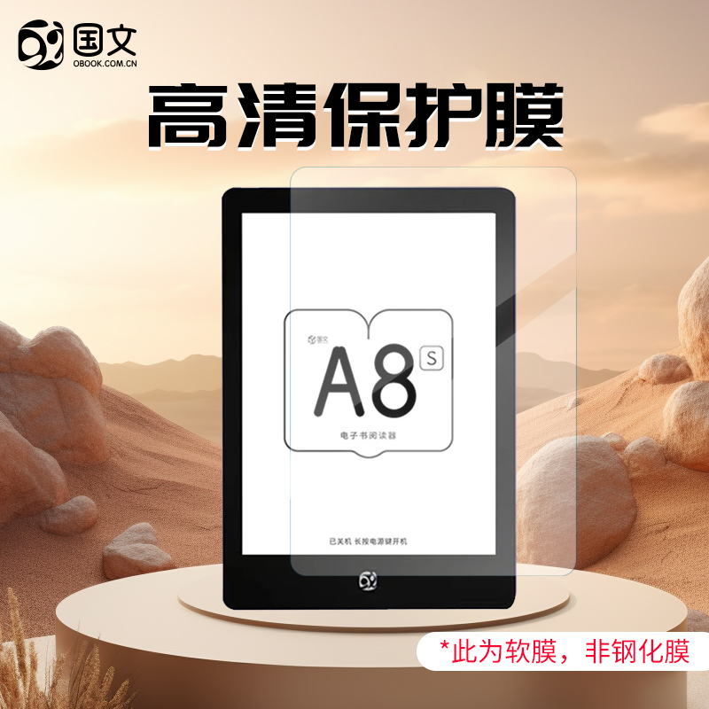 国文A8/A8S/当当阅读器8电子书电纸书墨水屏6英寸阅读器  国文官方原装全屏幕保护膜高清贴膜