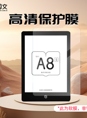 国文A8/A8S/当当阅读器8电子书电纸书墨水屏6英寸阅读器  国文官方原装全屏幕保护膜高清贴膜