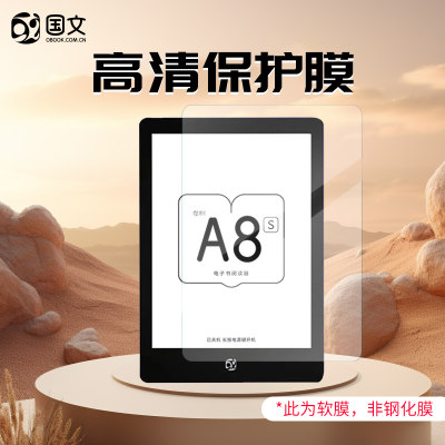 国文A8/A8S/当当阅读器8电子书电纸书墨水屏6英寸阅读器  国文官方原装全屏幕保护膜高清贴膜