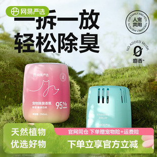 网易严选宠物友好除臭香氛香薰猫咪狗尿空气清新剂猫砂除异味神器