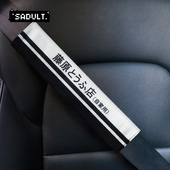 头文字D藤原豆腐创意汽车车载安全带套护肩套汽车内饰装 饰保护套