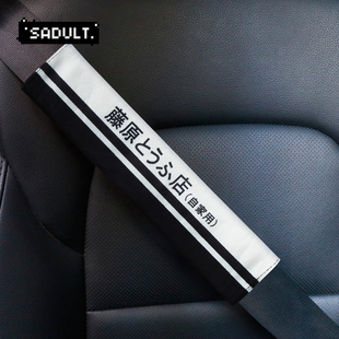 饰保护套 头文字D藤原豆腐创意汽车车载安全带套护肩套汽车内饰装