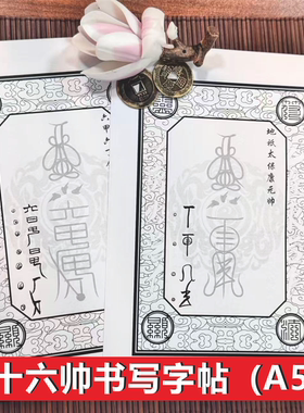正一三十六帅字帖道系初学者学习笔画笔顺古风通用字帖描红36雷