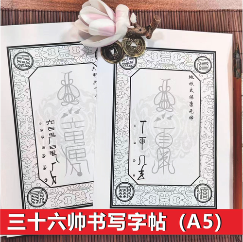 正一三十六帅全套道系毛笔字帖