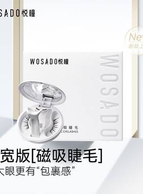WOSADO加宽版磁吸假睫毛