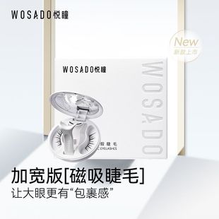 WOSADO悦瞳加宽版睫毛 磁吸软磁磁吸假眼睫毛自然浓密加长加宽版