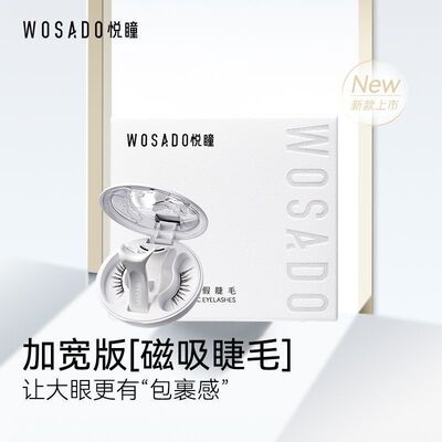 WOSADO加宽版磁吸假睫毛