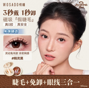 WOSADO悦瞳软磁假睫毛白鹿同款无胶重复持久仿真自然加密加长正品