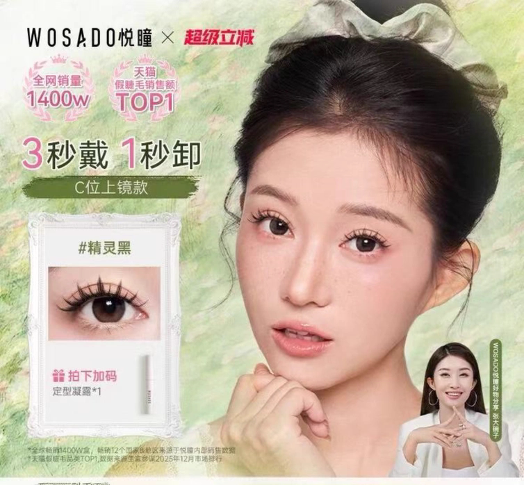 WOSADO悦瞳软磁假睫毛白鹿同款无胶重复持久仿真自然加密加长正品