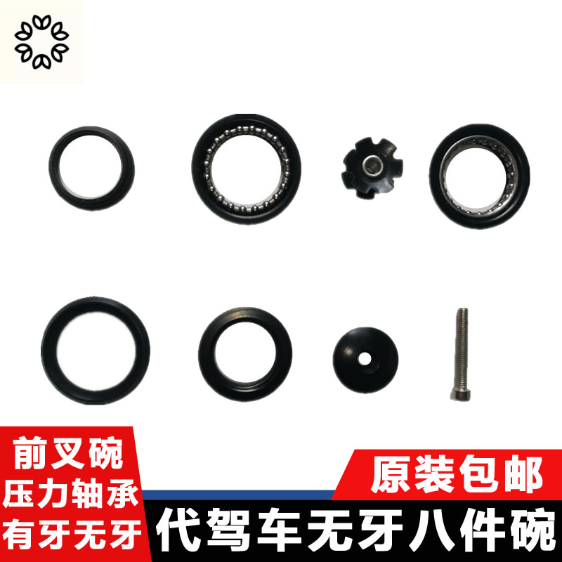 代驾车碗组前叉八件碗有牙/无牙