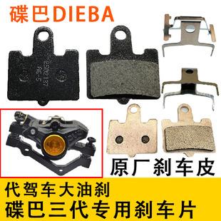 代驾车刹车片碟巴三代原厂刹车皮折叠电动车后油刹来令片莱珞梭鱼