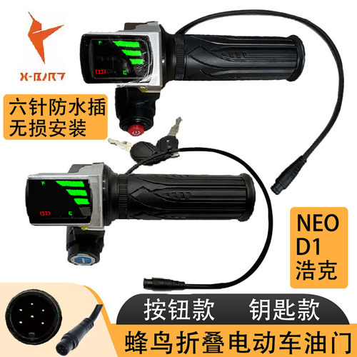 锋鸟代驾车D1-NEO浩克专用转把