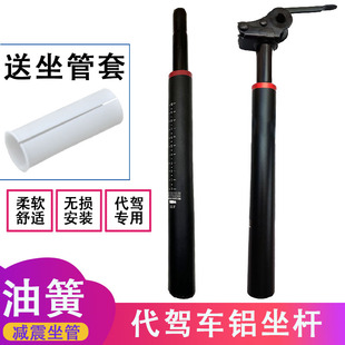 代驾车减震坐杆油簧坐管折叠电动车座管感恩之行赛博莱珞蜂鸟梭鱼