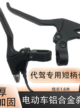 代驾车刹把长线短柄全铝经久耐用