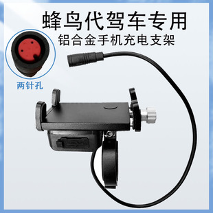 蜂鸟代驾车手机支架带充电折叠电动车铝合金导航架子锋鸟专用配件
