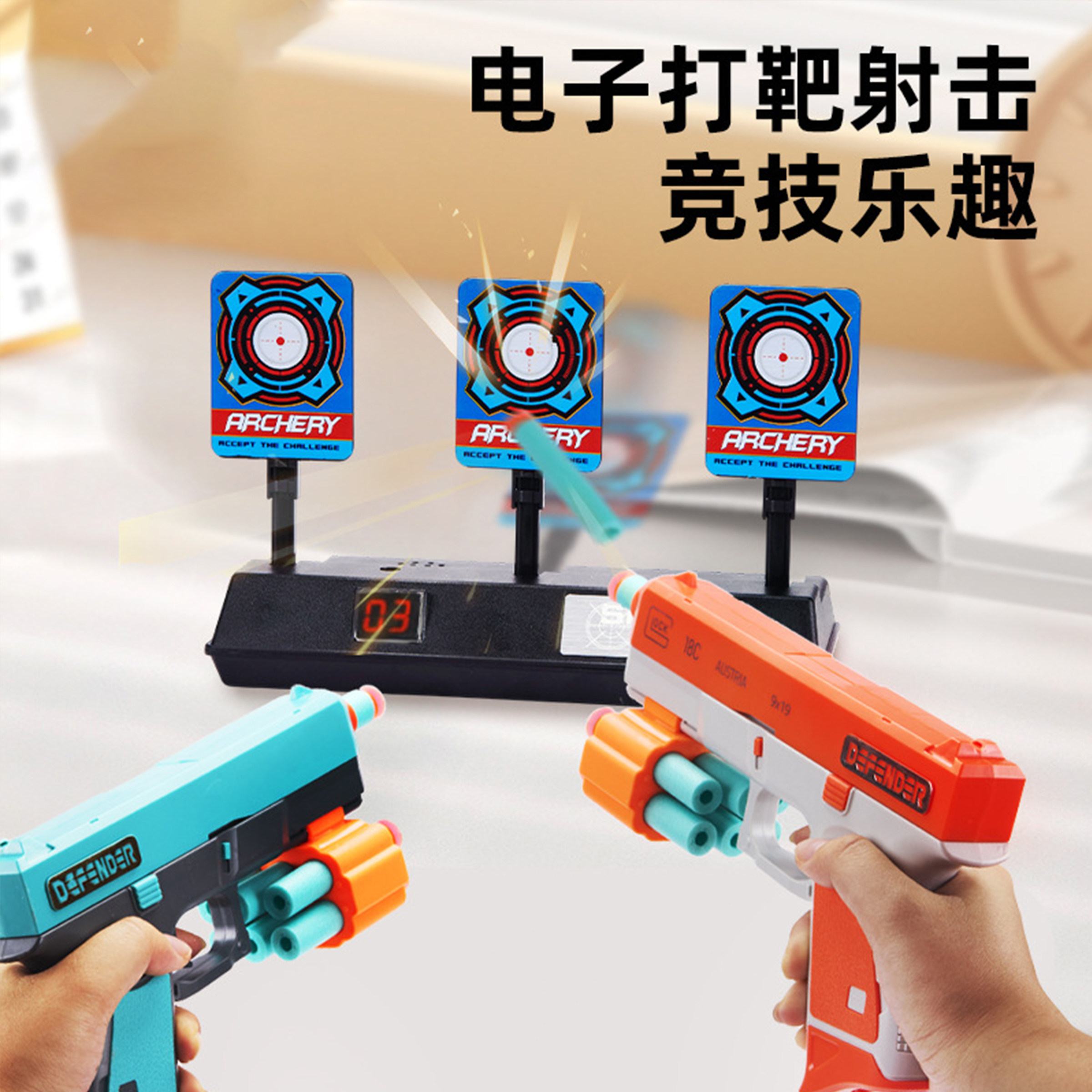 移动电子计分打靶射击玩具