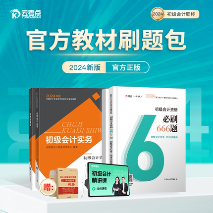 【新版现货】初级会计考试2024年官方教材正版经济科学出版社初级会计666题刷题包实务和经济法基础考试网课教材真题