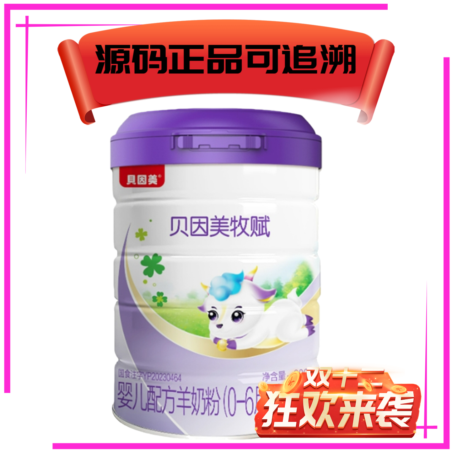贝因美牧赋一段婴幼儿羊奶粉800克