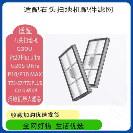 适配石头扫地机器人P10配件过滤网P20/G20SU/T7S/Q10尘盒水洗滤芯
