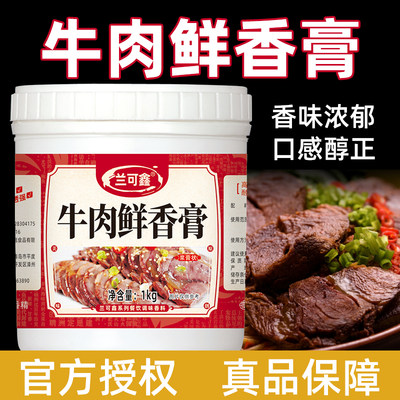 兰可鑫牛肉鲜香膏牛味十足1000g