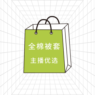 纯棉斜纹床单被套 性价比很高
