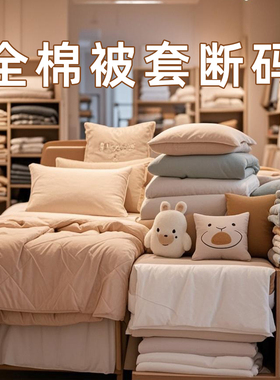 断码特价！40支纯棉被套单件150x215x200单双人180x200x230全棉