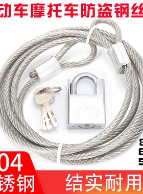 电动车防盗钢丝绳锁摩托车锁304不锈钢钢丝绳包胶压制铝套可定制