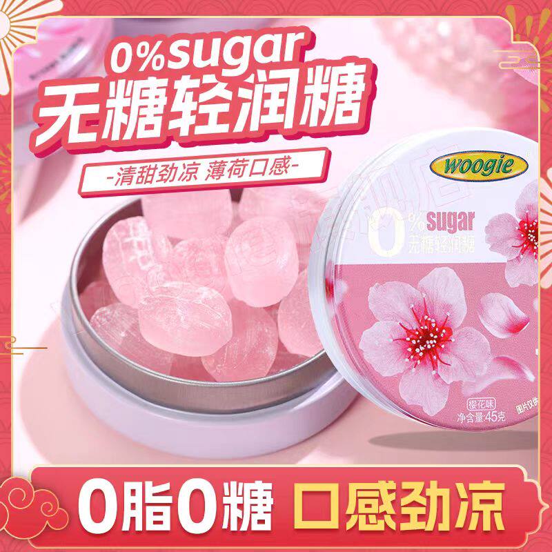 Woogie无糖薄荷糖茉莉樱花清喉教师用嗓子薄荷糖果清新口气清润糖