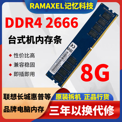 记忆科技DDR4台式机2666内存条8G