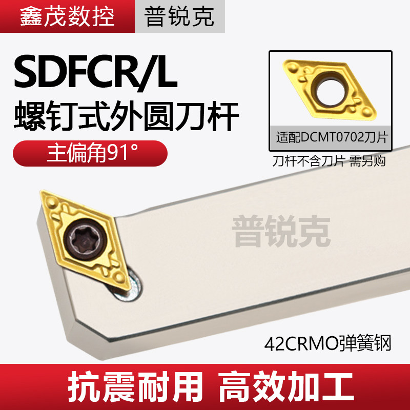91度螺钉式外圆数控车刀杆SDFCR