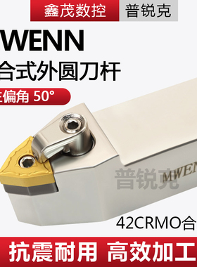 普锐克 50度复合式外圆数控车刀杆MWENN2020K08 2525M08 车床刀具