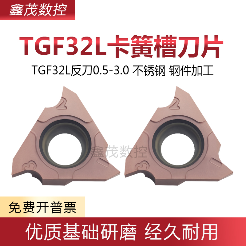 TGF32L反刀系列立装卡簧槽刀片