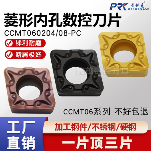普锐克菱形内孔数控刀片CCMT06