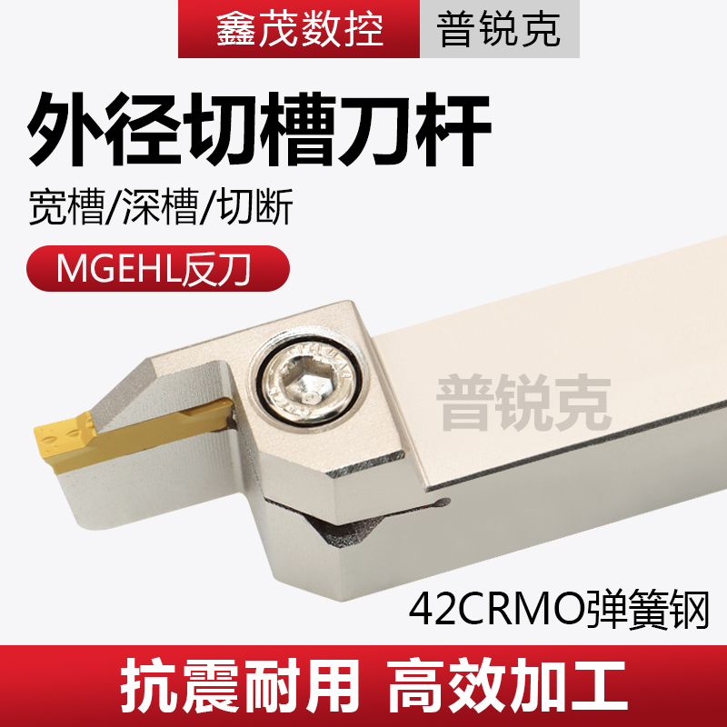 普锐克数控车床刀具车刀杆MGEHL