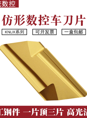 仿形数控刀片KNUX160410R11 YBC251硬质合金加工黄色钢件用车刀粒