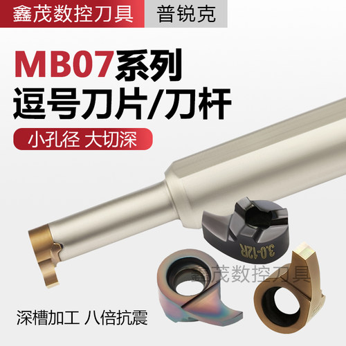 逗号刀片MB-07GR200-3.5内孔加深