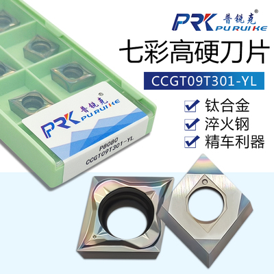 普锐克CCGT09T301-YL高硬淬火钢