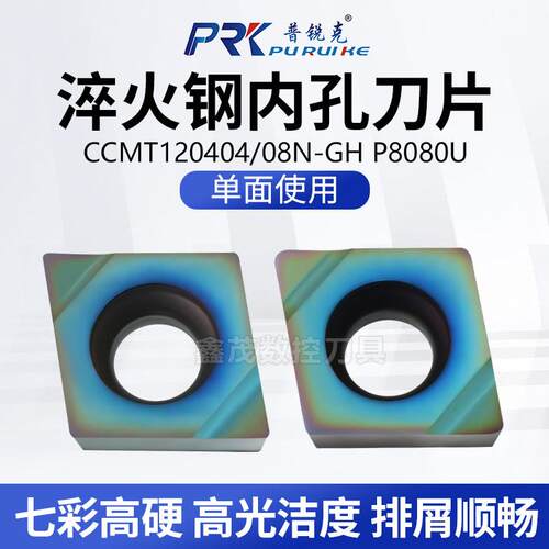 镗内孔刀片CCMT120404N-GH淬火钢
