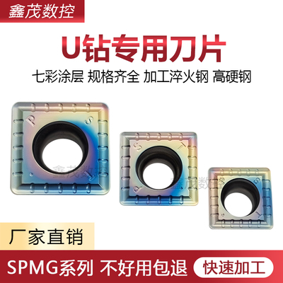 SPMG系列U钻刀片七彩高硬淬火钢