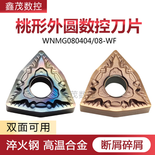 淬火钢碎屑断屑桃形数控刀片WNMG080408-WF 080404-WF 高温合金用