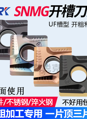 四方外圆开槽数控刀片SNMG120404 120408R-UF不锈钢淬火钢件 开粗