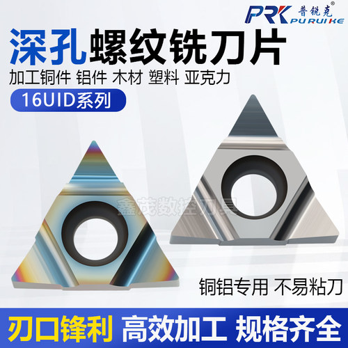 普锐克铝用深孔螺纹铣刀片16UID