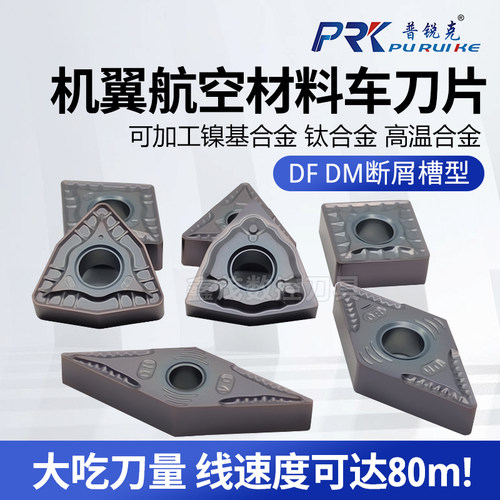 普锐克机翼航空材料刀片钛合金